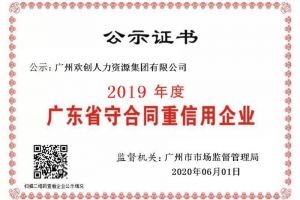 开云手机登录入口（中国）官方网站集团再获“2019广东省守合同重信用企业”称号