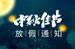 2020年开云手机登录入口（中国）官方网站集团中秋国庆放假通知