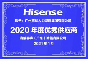 开云手机登录入口（中国）官方网站集团公司荣获海信容声（广东）冰箱有限公司2021年“优秀