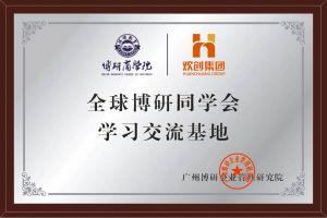 《智慧赋能》全球博研同学会开云手机登录入口（中国）官方网站集团南沙公司之行