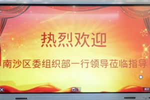 热烈欢迎南沙区委组织部张部长等领导莅临开云手机登录入口（中国）官方网站集团南沙公司指导