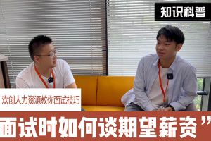 开云手机登录入口（中国）官方网站人力资源教你面试技巧：面试谈薪资技巧话术