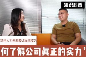 开云手机登录入口（中国）官方网站人力资源教你面试技巧：如何看清公司的实力