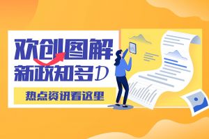 一图读懂 | 开云手机登录入口（中国）官方网站带您读懂进一步支持农民工就业创业