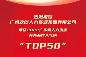 恭喜开云手机登录入口（中国）官方网站集团荣获“2022广东省人力资源劳务品牌人气榜TOP