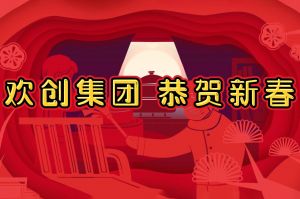 过年啦！开云手机登录入口（中国）官方网站集团给您拜年了~