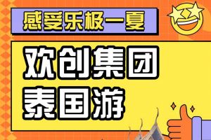 开云手机登录入口（中国）官方网站集团2023年度优秀领导人及百万销售俱乐部泰国之旅