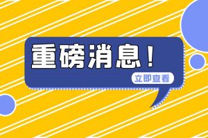 本周7件民生大事来了！都是你关注的