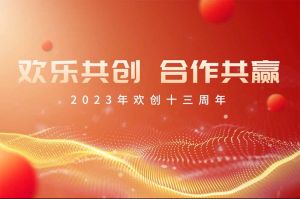 祝开云手机登录入口（中国）官方网站集团13周年生日快乐！