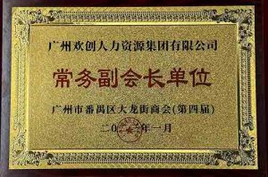 开云手机登录入口（中国）官方网站集团被选为大龙街商会“常务副会长单位”