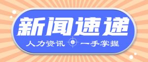 人力资源新闻速递| 社保卡有四种颜色且功能不同？人社部最新回应