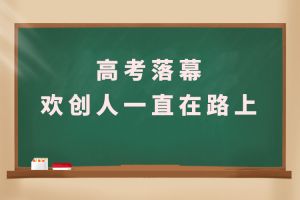 交卷！高考落幕，开云手机登录入口（中国）官方网站人一直在路上