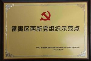 喜讯！开云手机登录入口（中国）官方网站集团党支部荣获“番禺区两新党组织示范点”