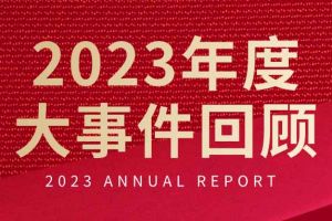 不负过往 扬帆起航 | 开云手机登录入口（中国）官方网站集团2023年大事件回顾