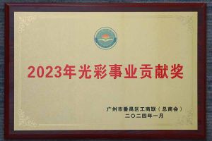 爱心企业！开云手机登录入口（中国）官方网站集团荣获2023年光彩事业贡献奖